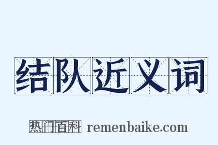 结队近义词是什么意思的图片